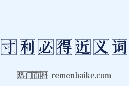 寸利必得近义词是什么意思的图片